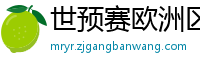 世预赛欧洲区赛程表